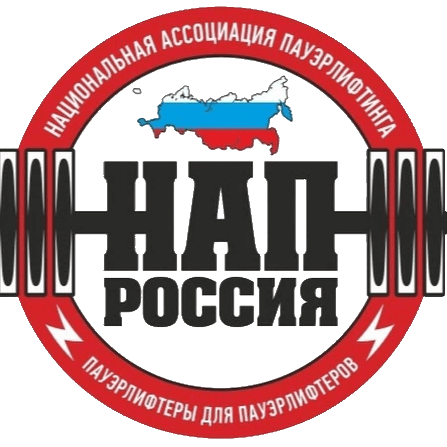 Национальная российская ассоциация. Нап пауэрлифтинг Екатеринбург. Нап Россия. Федерация пауэрлифтинга. Пауэрлифтинг логотип.