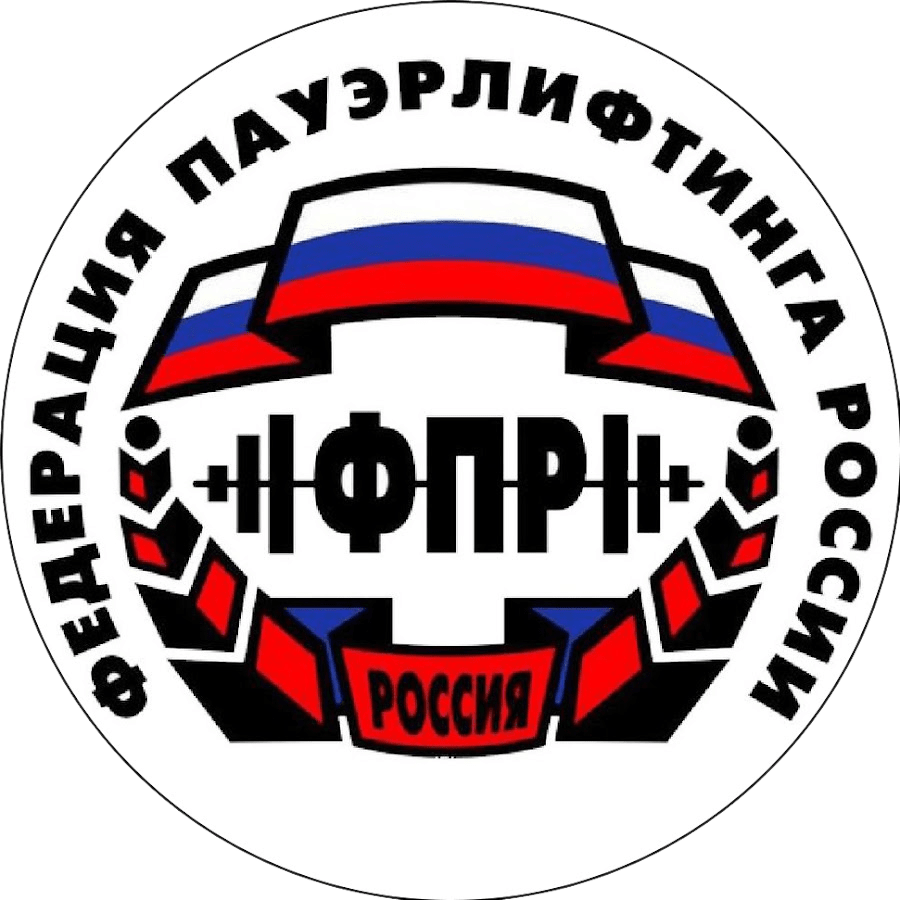 ФПР эмблема. Федерация пауэрлифтинга России. IPF Федерация пауэрлифтинга. Эмблема пауэрлифтинга Федерация. Сайт федерации пауэрлифтинга